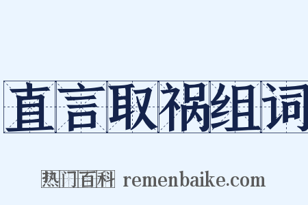 直言取祸组词是什么意思的图片